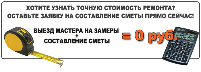 Закажите смету на ремонт квартиры прямо сейчас!